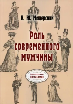 К. Мещерский: Роль современного мужчины