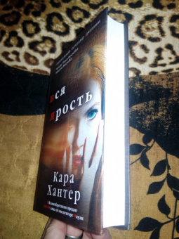 Кара Хантер: Вся ярость