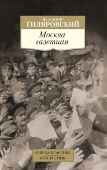 Владимир Гиляровский: Москва газетная