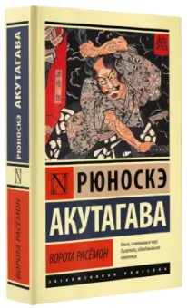 Рюноскэ Акутагава: Ворота Расёмон