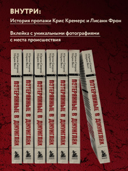 Снурен, Вест: Потерянные в джунглях. Первая опубликованная книга-расследование о жутком исчезновении Крис Кремерс