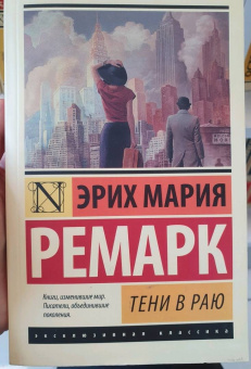 Эрих Ремарк: Тени в раю