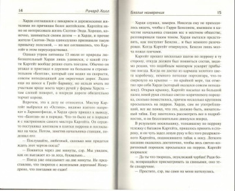 Ричард Халл: Благие намерения. Мой убийца