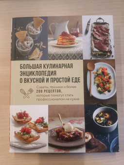 Большая кулинарная энциклопедия о вкусной и простой еде. Советы, техники и более 200 рецептов