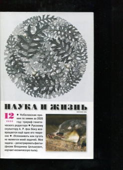 Журнал "Наука и жизнь" № 12. 2020