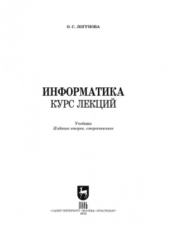 Оксана Логунова: Информатика. Курс лекций. Учебник. СПО