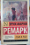 Эрих Ремарк: Тени в раю