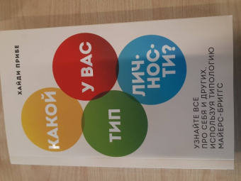 Хайди Прибе: Какой у вас тип личности? Узнайте все про себя и других, используя типологию Майерс-Бриггс