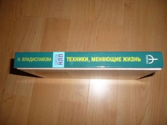 Надежда Владиславова: НЛП. Техники, меняющие жизнь