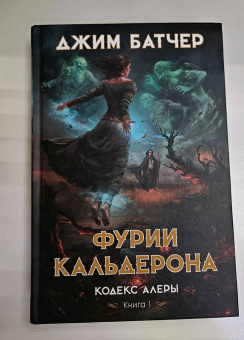 Джим Батчер: Кодекс Алеры. Книга 1. Фурии Кальдерона