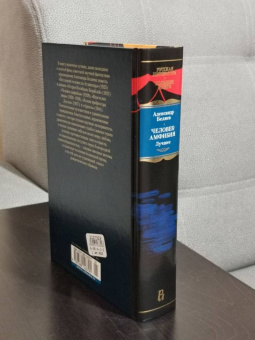 Александр Беляев: Человек-амфибия. Лучшее