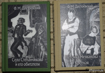 Федор Достоевский: Село Степанчиково и его обитатели