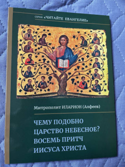Иларион Митрополит: Чему подобно Царство Небесное? Восемь притч Иисуса Христа