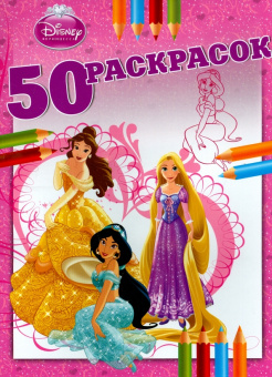 Принцессы. 50 раскрасок №4
