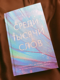 Эмма Скотт: Среди тысячи слов