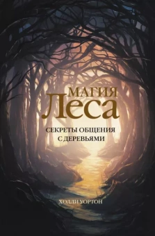 Холли Уортон: Магия леса. Секреты общения с деревьями