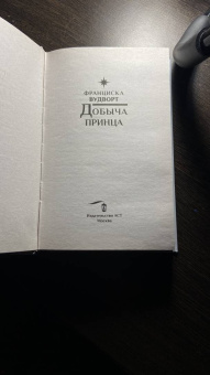 Франциска Вудворт: Добыча принца