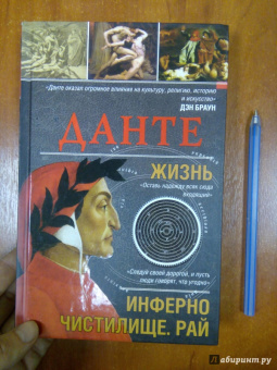 Данте Алигьери: Данте. Жизнь:  Инферно. Чистилище. Рай
