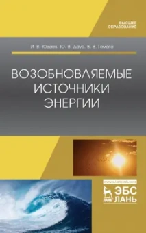 Юдаев, Даус, Гамага: Возобновляемые источники энергии. Учебник