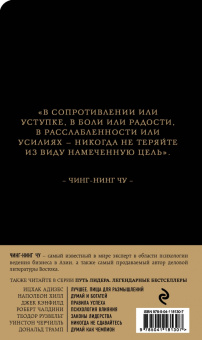 Чинг-Нинг Чу: Каменное Лицо, Черное Сердце. Азиатская философия побед без поражений