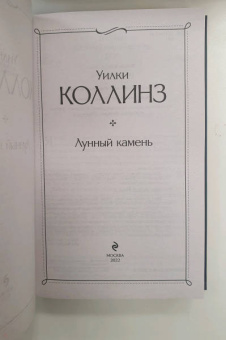 Уилки Коллинз: Лунный камень