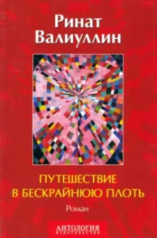 Ринат Валиуллин: Путешествие в бескрайнюю плоть