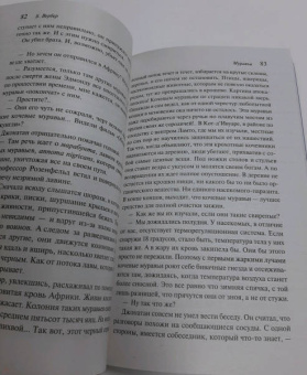 Бернар Вербер: Муравьи