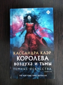 Кассандра Клэр: Темные искусства. Королева воздуха и тьмы