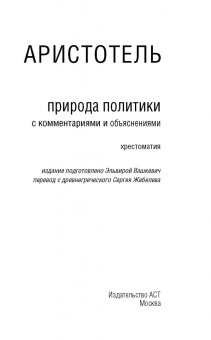 Аристотель: Природа политики