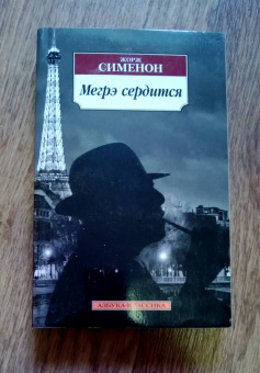 Жорж Сименон: Мегрэ сердится