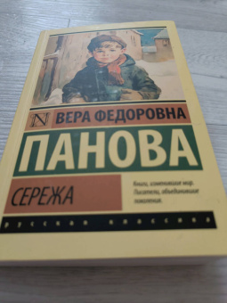 Вера Панова: Сережа