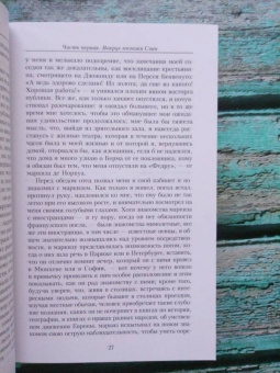 Марсель Пруст: В поисках утраченного времени:  Под сенью девушек в цвету