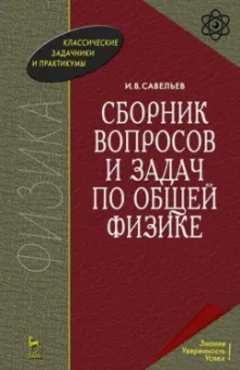Игорь Савельев: Сборник вопросов и задач по общей физике