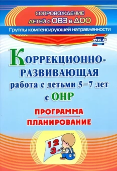 Кыласова, Докутович: Коррекционно-развивающая работа с детьми 5-7 лет с общим недоразвитием речи. Программа, план. ФГОС