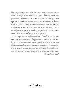 Луиза Хей: Сердечные мысли