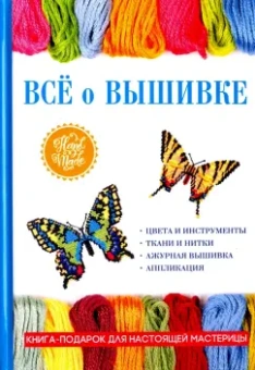 Всё о вышивке
