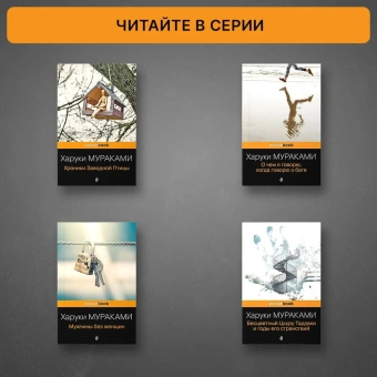 Мураками Харуки: Светлячок и другие рассказы