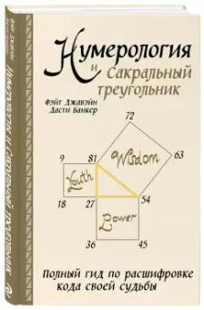 Джавэйн, Дасти: Нумерология и Сакральный треугольник. Полный гид по расшифровке кода своей судьбы