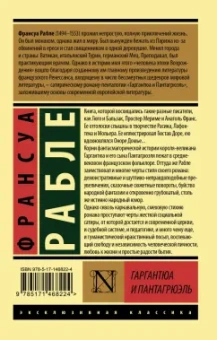 Франсуа Рабле: Гаргантюа и Пантагрюэль
