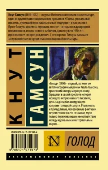 Кнут Гамсун: Голод