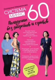 Екатерина Мириманова: Система минус 60. Похудение без запретов и срывов