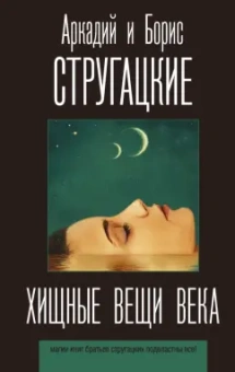 Стругацкий, Стругацкий: Хищные вещи века