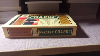 Николас Спаркс: Последняя песня