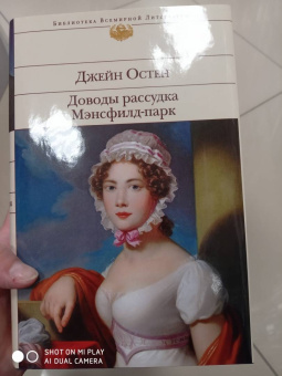 Джейн Остен: Доводы рассудка. Мэнсфилд-парк