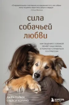 Джен Голбек: Сила собачьей любви. Как общение с собакой меняет нашу жизнь и помогает справиться со стрессом