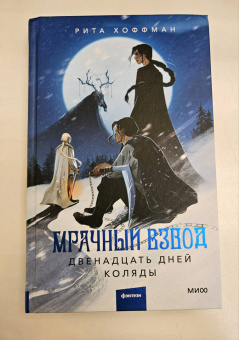 Рита Хоффман: Мрачный Взвод. Двенадцать дней Коляды