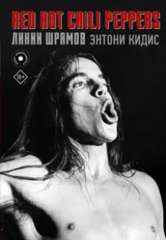 Энтони Кидис: Red Hot Chili Peppers. Линии шрамов