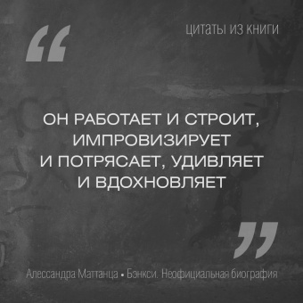 Алессандра Маттанца: Бэнкси. Неофициальная биография