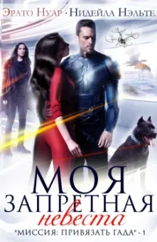 Нуар, Нэльте: Моя запретная невеста