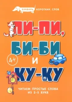Сергей Савушкин: Букварь коротких слов. Пи-пи, Би-би и Ку-ку